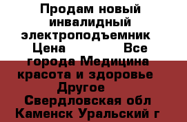 Продам новый инвалидный электроподъемник › Цена ­ 60 000 - Все города Медицина, красота и здоровье » Другое   . Свердловская обл.,Каменск-Уральский г.